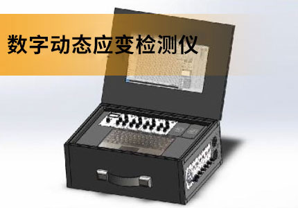 华云数字动态应力应变仪 超动态应变计 应力应变测试系统  应力检测仪  应力应变检测  检测应力设备