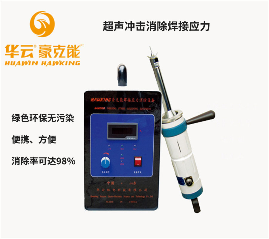 超声时效仪 超声振动去应力设备 豪克能焊接应力消除设备  超声冲击时效  超声冲击消除焊接应力