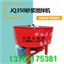 5.5KW水泥沙土搅拌机JQ-350砂浆搅拌机