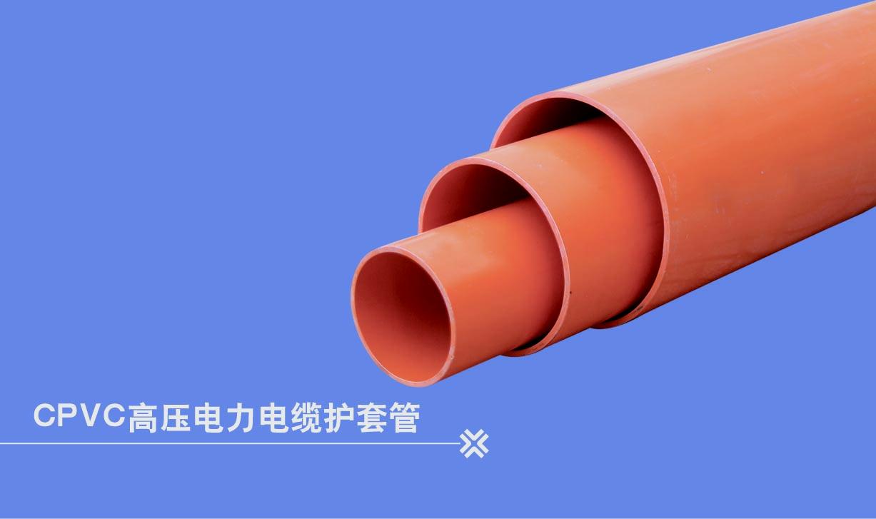 河南直接大量PVC电力管 PVC-C电力电缆保护套管  cpvc电力管  cpvc电力管价格  电力管厂家