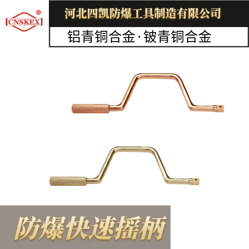 四凯防爆快速摇柄 坚固耐用无火花安全