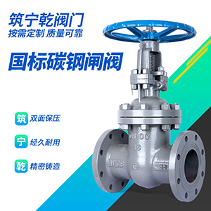 筑宁乾 国标闸阀Z41W-16C 碳钢法兰阀门dn100