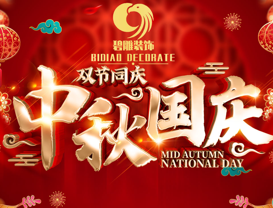 10.1-8日 碧雕装饰 国庆+中秋 双节同庆