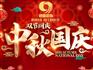 10.1-8日 碧雕装饰 国庆+中秋 双节同庆