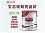 山东耐高温涂料  耐高温涂料 耐高温涂料厂家