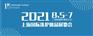 2021上海国际洗涤用品展览会