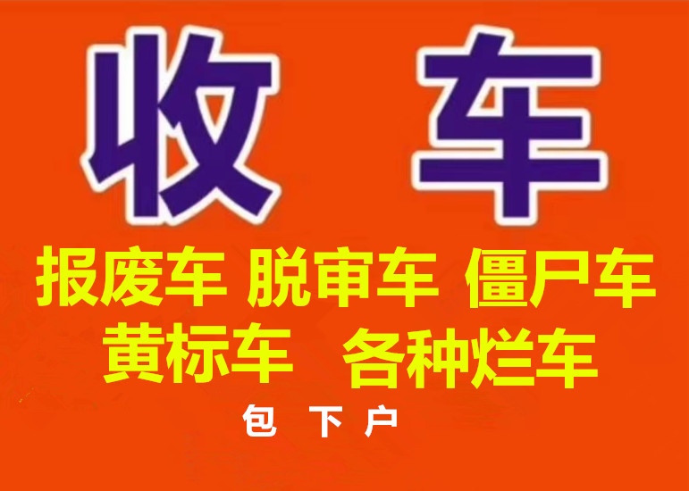 成都市报废车回收 成都兴源报废机动车 成都报废车收购