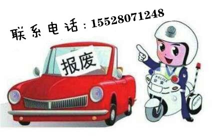 成都市报废汽车回收公司 成都市报废机动车回收公司  成都汽车报废流程