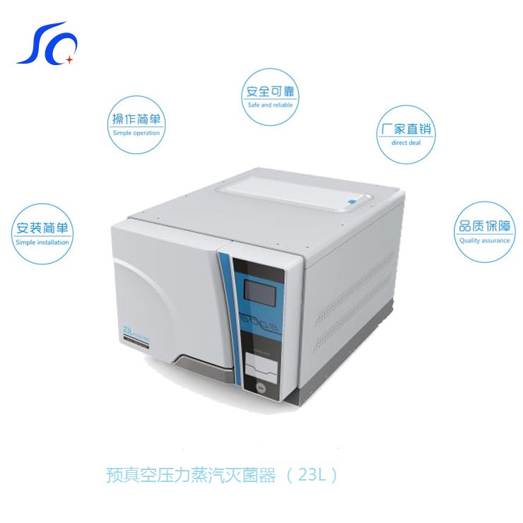 襄阳 SQ-Z23 预真空压力蒸汽灭菌器  高温蒸汽  医用灭菌  脉动压力灭菌