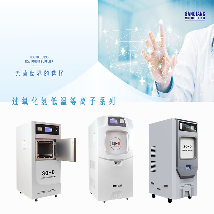 山东低温等离子过氧化氢灭菌器三强医械厂家直销  低温灭菌器  等离子灭菌器  过氧化氢消毒器