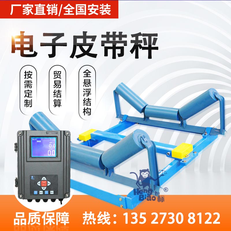 恒标电子皮带秤沙石煤矿工业计量秤高精度皮带输送秤