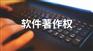 深圳软件著作权申请哪家好
