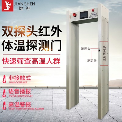 健神牌高温户外测温检测门红外线医院工厂学校安检门  红外测温仪价格  红外测温仪哪家强  湖北红外测温仪