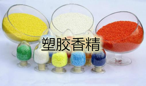 玫瑰塑料香精 耐高温香精  玫瑰香精