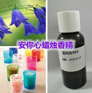 蓝风铃工艺蜡烛香精  耐高温香精  工业香精