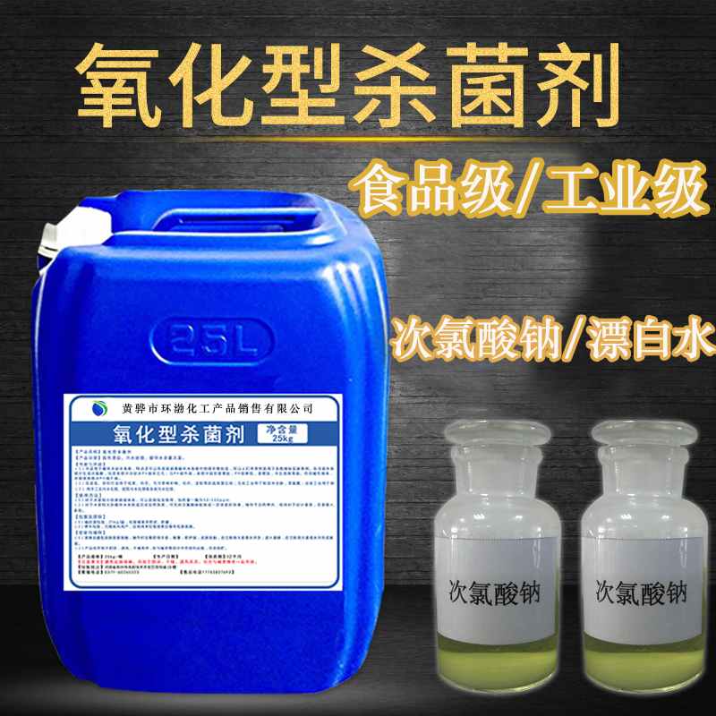 次钠溶液批发 河北环渤漂白液漂液  次氯酸钠