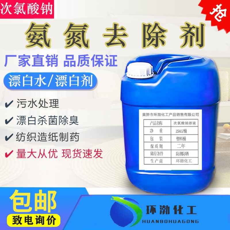 水处理用环渤化工漂白液漂液  次氯酸钠