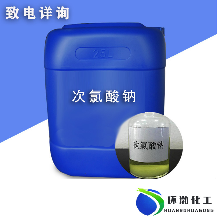 多种规格河北漂白液水处理用  次氯酸钠