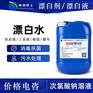 厂家直供沧州漂白水漂白液