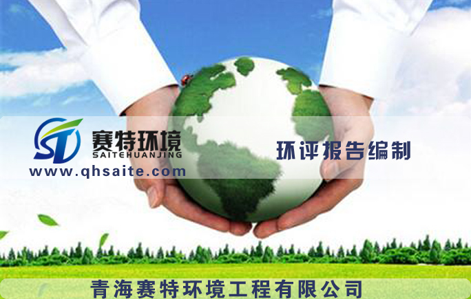 青海水土保持方案编制专业快速，编制环评专业快速  环境影响评价  环境应急预案