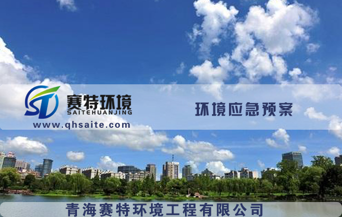 青海水土保持方案编制专业快速，编制环评专业快速  环境影响评价  环境应急预案