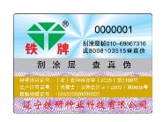 安全线防伪标签 定制各种防伪标签安全线防伪  电码防伪  水印防伪
