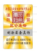 安全线防伪标签 定制各种防伪标签安全线防伪  电码防伪  水印防伪
