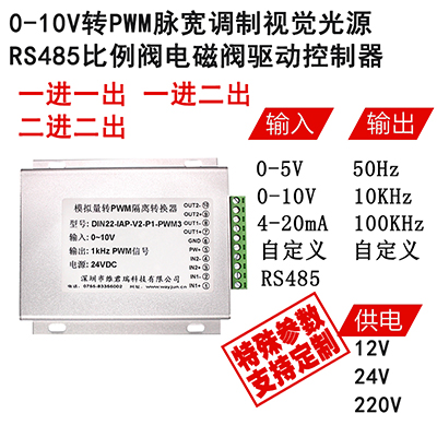 RS485转PWM 隔离转换器  机器视觉灯光控制  模拟量电机控制器  远程设备控制