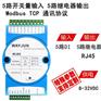 5路DI转5路继电器 Modbus TCP远程IO模块