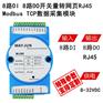 8路DI转8路DO Modbus TCP数据采集模块