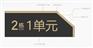 单元牌