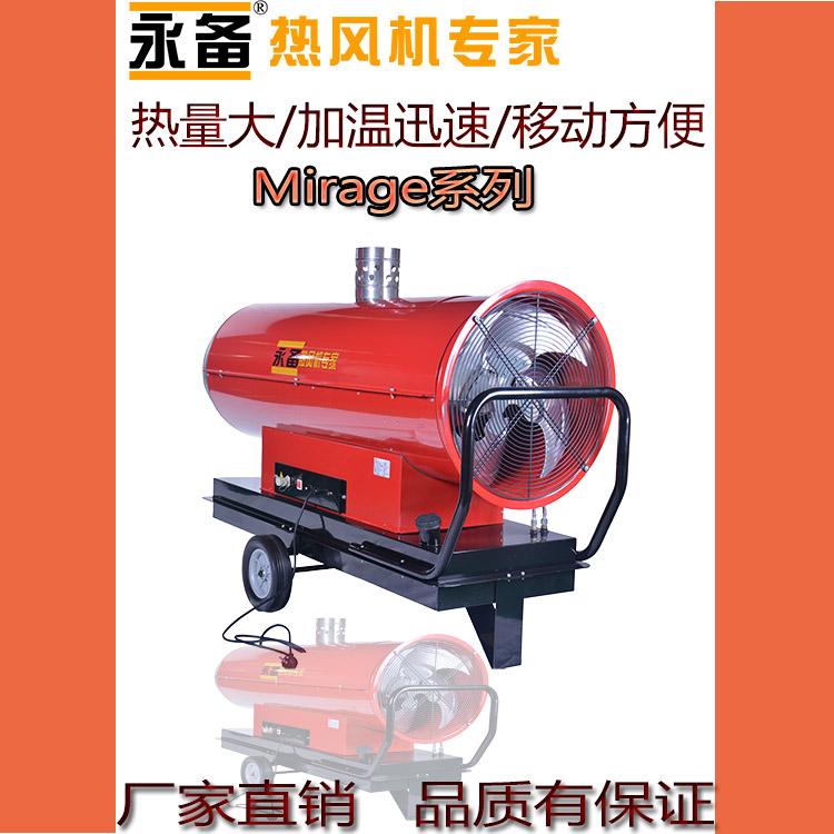 养殖场烘干保温热风炉永备间然型柴油热风机Mirage85  大棚烘干设备  养殖场保温热风炉  永备间然型热风机