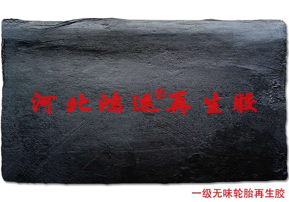 使用超细再生胶生产低成本橡胶制品  轮胎再生胶  低成本超细再生胶