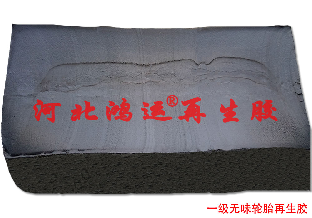 使用超细再生胶生产低成本橡胶制品  轮胎再生胶  低成本超细再生胶