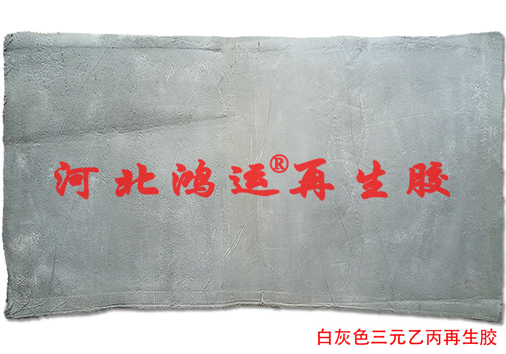 浅灰色三元乙丙再生胶在防滑橡胶板中的用途  浅灰色乙丙再生胶  乙丙再生胶的用途  防滑橡胶板用乙丙胶