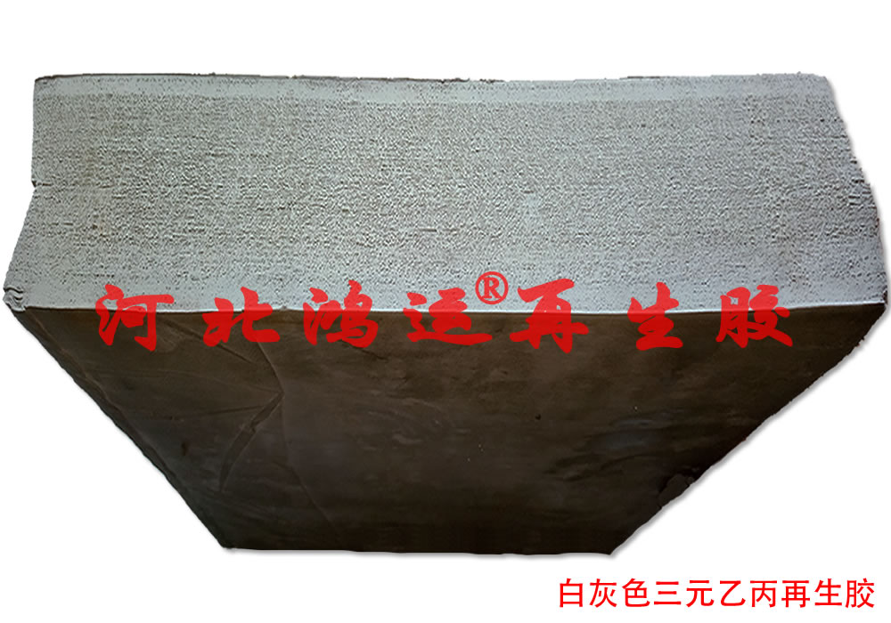 浅灰色三元乙丙再生胶在防滑橡胶板中的用途  浅灰色乙丙再生胶  乙丙再生胶的用途  防滑橡胶板用乙丙胶