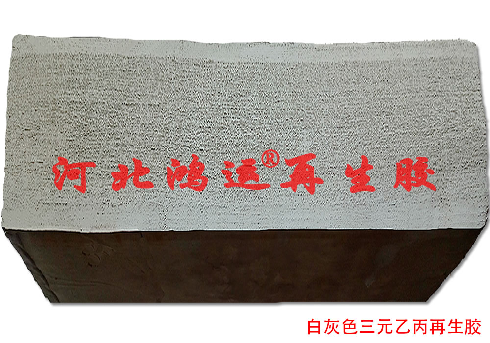 浅灰色三元乙丙再生胶在防滑橡胶板中的用途  浅灰色乙丙再生胶  乙丙再生胶的用途  防滑橡胶板用乙丙胶