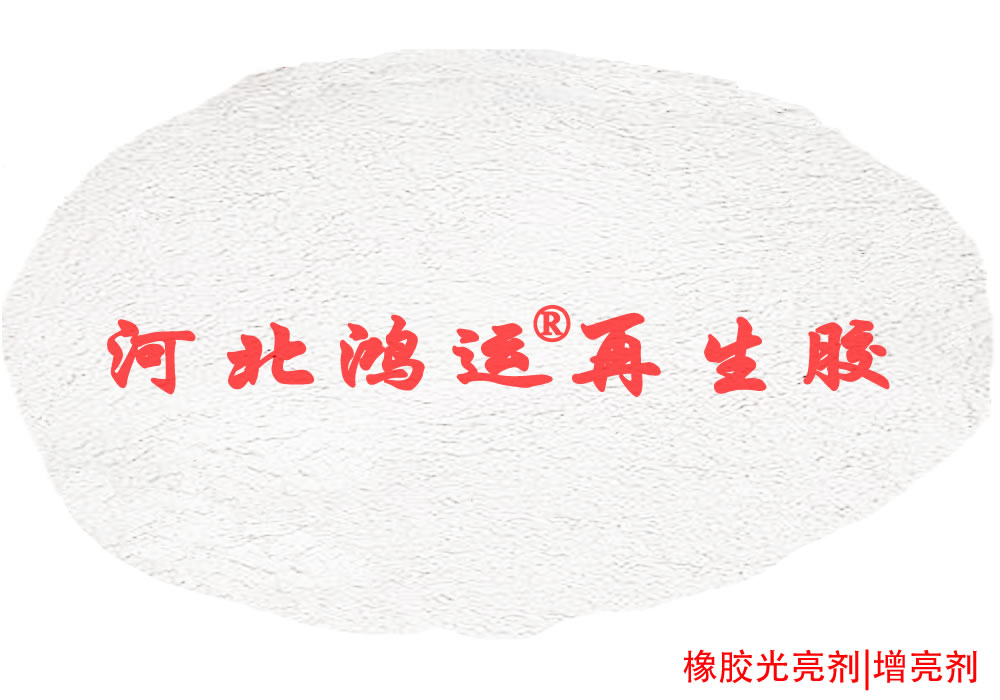 橡胶光亮剂在橡胶轮胎中的作用  橡胶增亮剂  光亮剂的作用