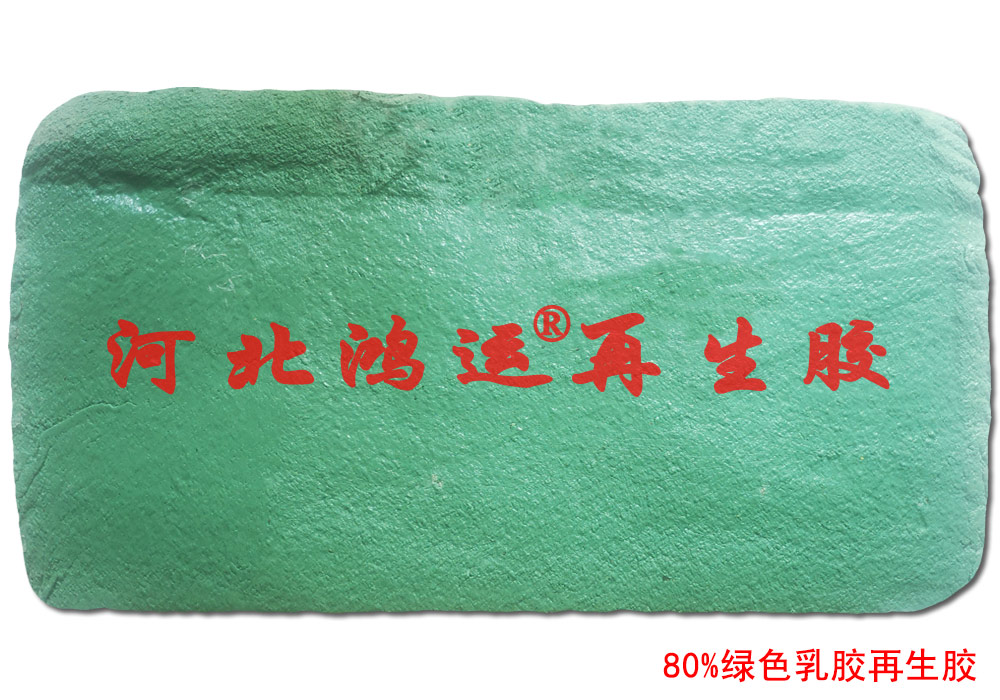 绿乳胶再生胶在电线外皮中的作用  乳胶再生胶的作用  电线外皮专用绿乳胶