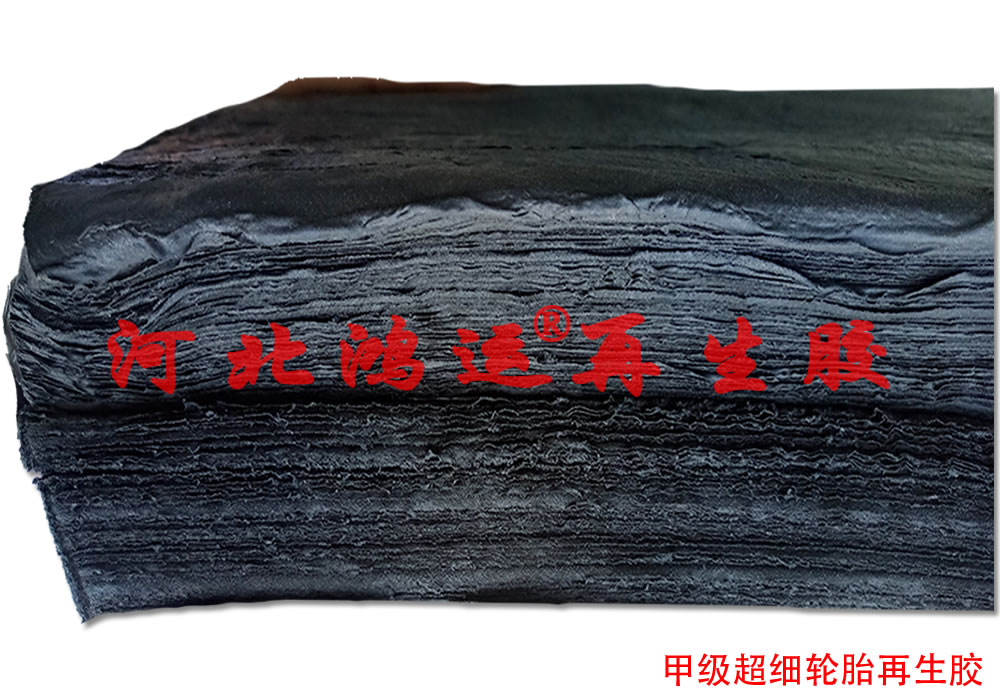 超细再生胶的性能  轮胎再生胶  无味再生胶