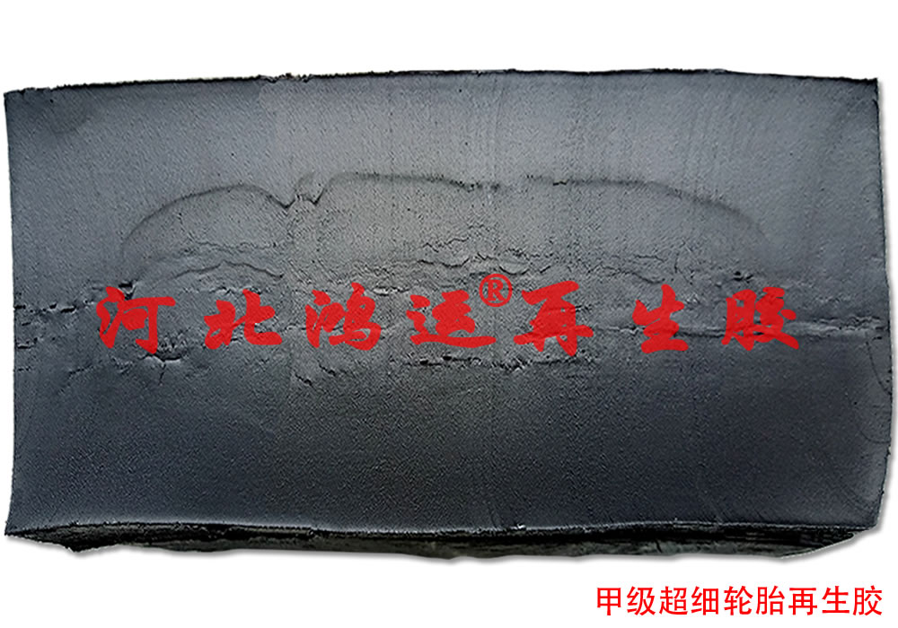 超细再生胶的性能  轮胎再生胶  无味再生胶