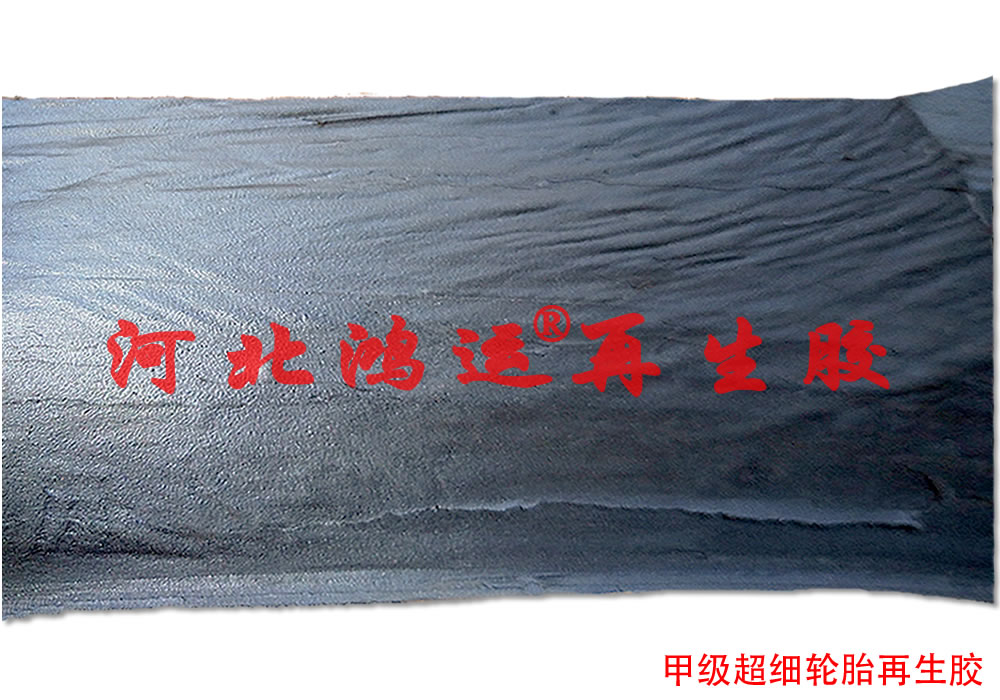 超细再生胶的性能  轮胎再生胶  无味再生胶