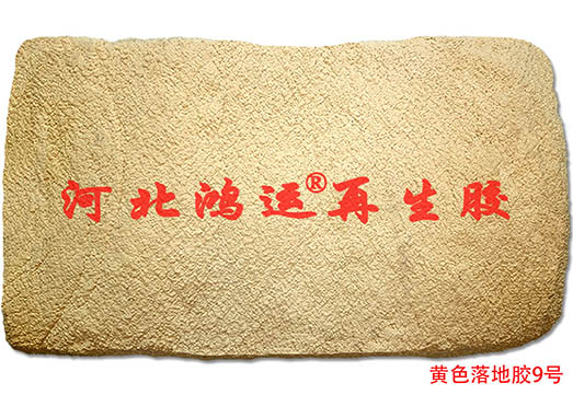 彩色运动鞋底专用浅色落地天然胶  天然落地胶