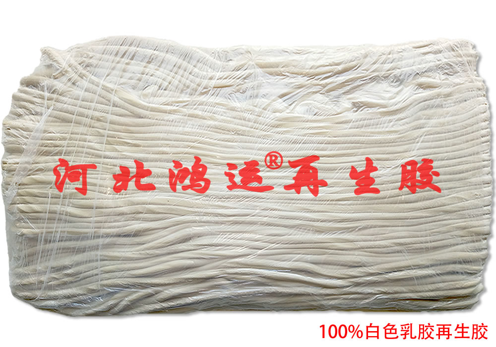 低成本白色橡胶板专用过滤白乳胶再生胶  过滤乳胶再生胶  白色乳胶再生胶  橡胶板专用白乳胶