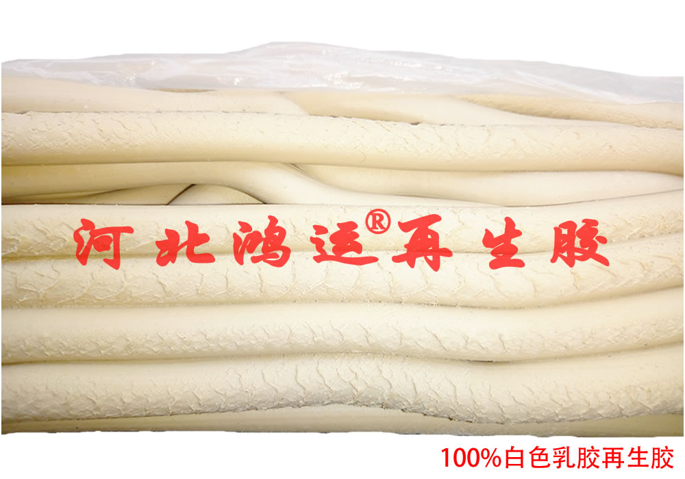低成本白色橡胶板专用过滤白乳胶再生胶  过滤乳胶再生胶  白色乳胶再生胶  橡胶板专用白乳胶
