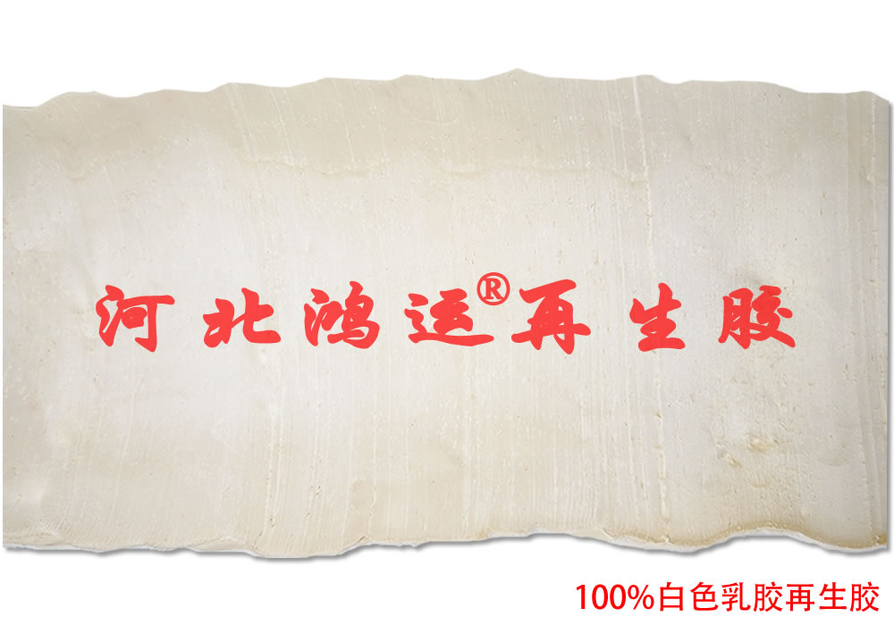 低成本白色橡胶板专用过滤白乳胶再生胶  过滤乳胶再生胶  白色乳胶再生胶  橡胶板专用白乳胶