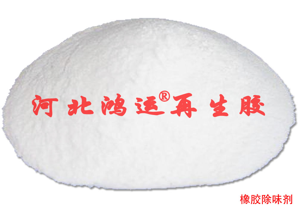 再生胶专用橡胶除味剂  再生胶专用去味剂  除臭剂