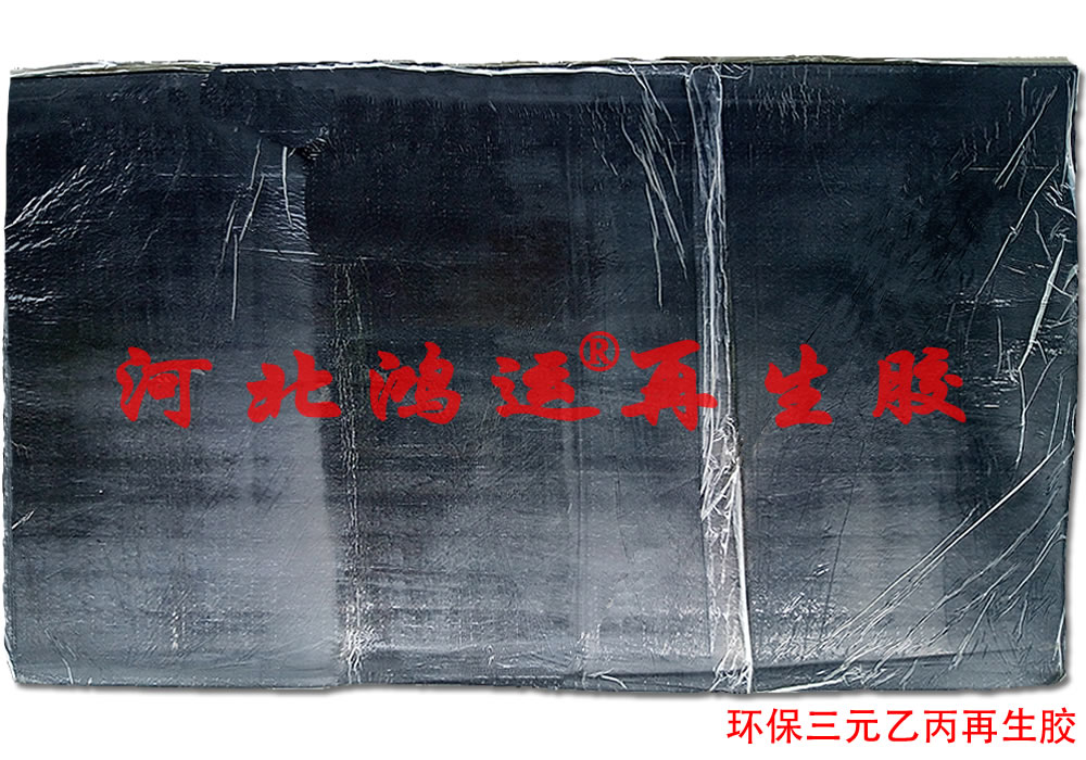 不迁移乙丙再生胶的特点  不迁移再生胶  乙丙再生胶特点