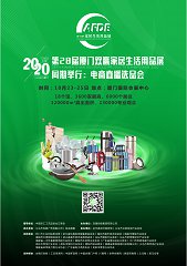 2020双赢家居行业展暨生活用品展&nbsp;&nbsp;厦门电商直播选品会&nbsp;&nbsp;厦门家居生活用品展