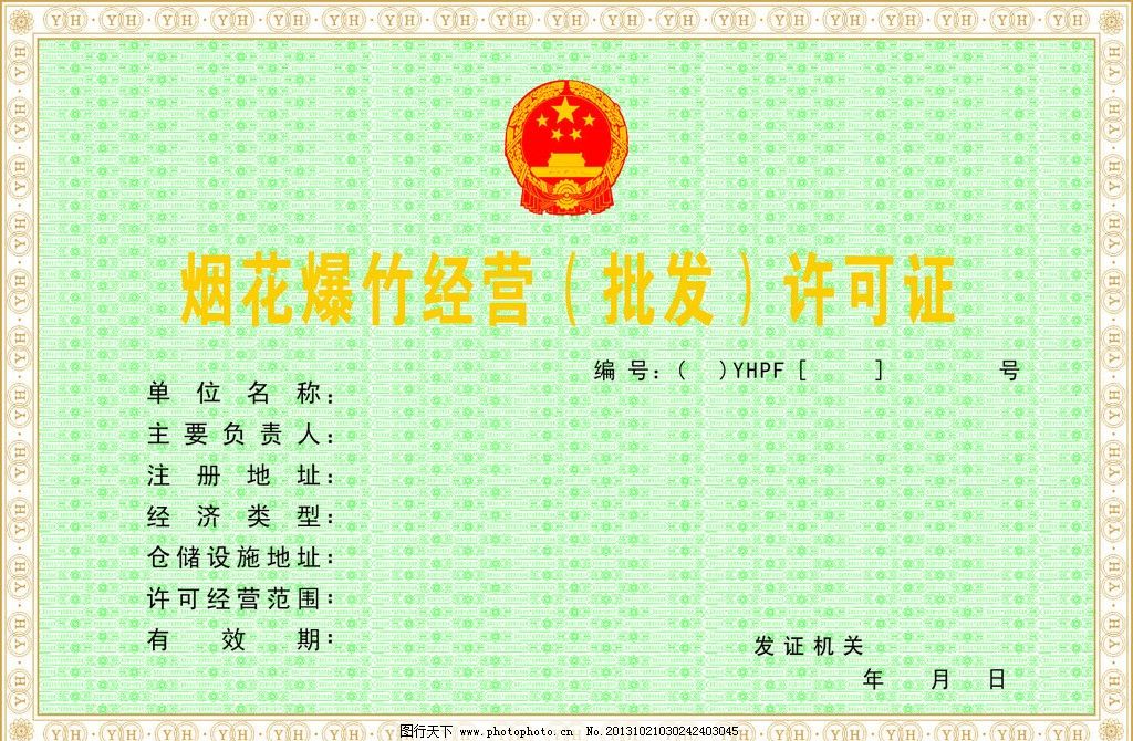 烟花爆竹经营许可证制作印刷  烟花爆竹零售许可证